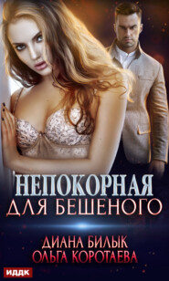 бесплатно читать книгу Непокорная для Бешеного автора Ольга Коротаева