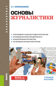 бесплатно читать книгу Основы журналистики. (Бакалавриат). Учебное пособие. автора Сергей Корконосенко