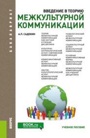 бесплатно читать книгу Введение в теорию межкультурной коммуникации. (Бакалавриат). Учебное пособие. автора Александр Садохин