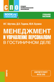 бесплатно читать книгу Менеджмент и управление персоналом в гостиничном деле. (СПО). Учебное пособие. автора Илона Шутова