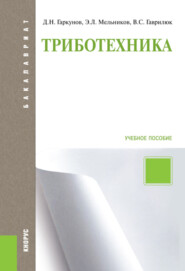 бесплатно читать книгу Триботехника. (Бакалавриат, Магистратура). Учебное пособие. автора Эдуард Мельников