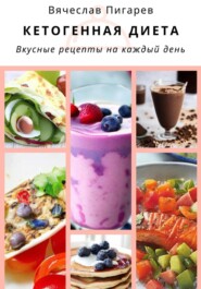 бесплатно читать книгу Кетогенная диета. Вкусные рецепты на каждый день автора Вячеслав Пигарев