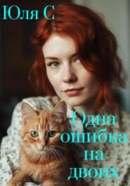 бесплатно читать книгу Одна ошибка на двоих автора Юля С