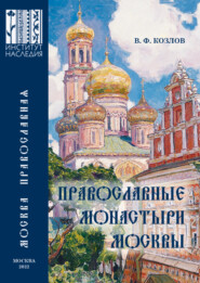 бесплатно читать книгу Православные монастыри Москвы и их культурное наследие. Научно-справочное издание автора В. Козлов