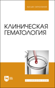 бесплатно читать книгу Клиническая гематология. Учебник для вузов автора Вячеслав Трушкин