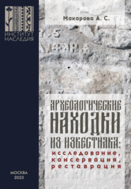 бесплатно читать книгу Археологические находки из известняка. Исследование, консервация, реставрация автора Анастасия Макарова