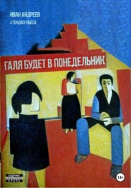 бесплатно читать книгу Галя будет в понедельник автора Иван Андреев