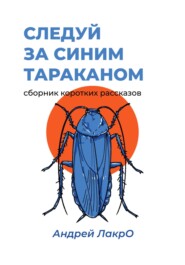 бесплатно читать книгу Следуй за синим тараканом автора  Андрей ЛакрО