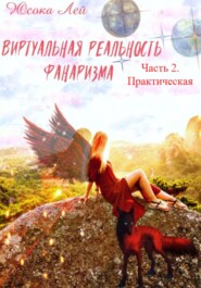 бесплатно читать книгу Виртуальная реальность Фанаризма. Часть 2 автора Юсока Лей