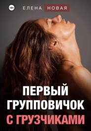 бесплатно читать книгу Первый групповичок с грузчиками автора  Елена Новая