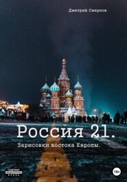 бесплатно читать книгу Россия 21. Зарисовки востока Европы автора Дмитрий Смирнов