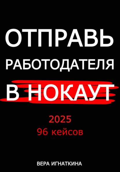 Отправь работодателя в нокаут!