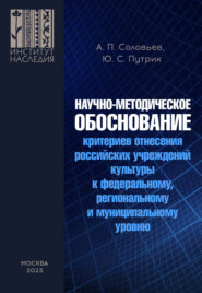 бесплатно читать книгу Научно-методическое обоснование критериев отнесения российских учреждений культуры к федеральному, региональному и муниципальному уровню автора Андрей Соловьев