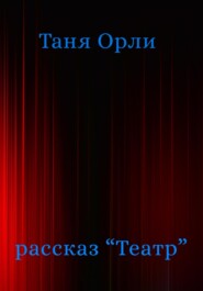 бесплатно читать книгу Театр автора Таня Орли