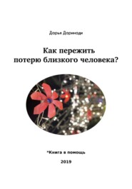 бесплатно читать книгу Как пережить потерю близкого человека? автора Дарья Даринади