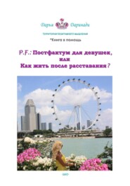бесплатно читать книгу P. F.: Постфактум для девушек, или Как жить после расставания? автора Дарья Даринади