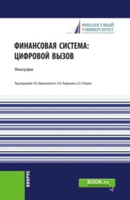 бесплатно читать книгу Финансовая система: цифровой вызов. (Аспирантура, Бакалавриат, Магистратура, Специалитет). Монография. автора Александр Абрамов