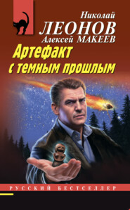 бесплатно читать книгу Артефакт с темным прошлым автора Алексей Макеев