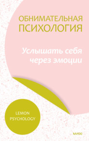 бесплатно читать книгу Обнимательная психология: услышать себя через эмоции автора  Lemon Psychology