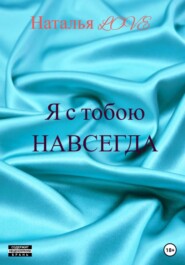 бесплатно читать книгу Я с тобою навсегда автора LOVE Наталья