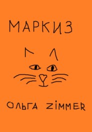 бесплатно читать книгу Маркиз автора Ольга Zimmer