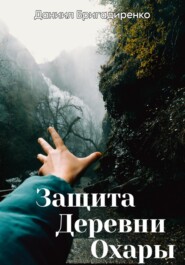бесплатно читать книгу Защита Деревни Охары автора Даниил Бригадиренко