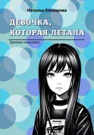 бесплатно читать книгу Девочка, которая летала автора Наталья Елизарова