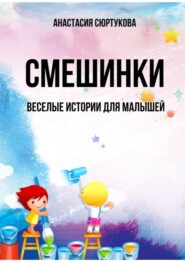 бесплатно читать книгу Смешинки: Веселые истории для малышей автора Анастасия Сюртукова