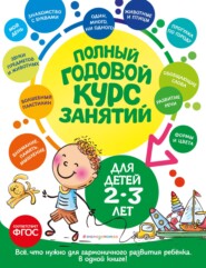 бесплатно читать книгу Полный годовой курс занятий: для детей 2-3 лет автора Ольга Гурская