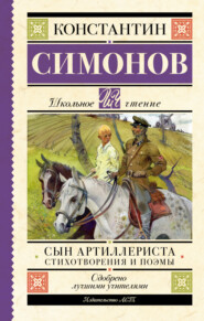 бесплатно читать книгу Сын артиллериста автора Константин Симонов