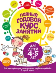 бесплатно читать книгу Полный годовой курс занятий: для детей 4-5 лет автора Елизавета Малевич