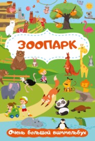 бесплатно читать книгу Зоопарк. Очень большой виммельбух автора М. Глотова