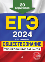 бесплатно читать книгу ЕГЭ 2024. Обществознание. Тренировочные варианты. 30 вариантов автора Ольга Кишенкова