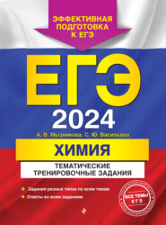 бесплатно читать книгу ЕГЭ-2024. Химия. Тематические тренировочные задания автора Светлана Васильева