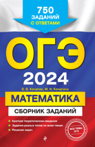 бесплатно читать книгу ОГЭ-2024. Математика. Сборник заданий. 750 заданий с ответами автора Вадим Кочагин