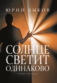 бесплатно читать книгу Солнце светит одинаково автора Юрий Быков