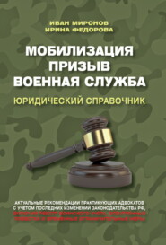 бесплатно читать книгу Мобилизация. Призыв. Военная служба. Юридический справочник автора Ирина Федорова