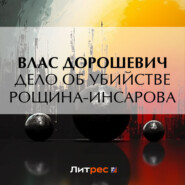 бесплатно читать книгу Дело об убийстве Рощина-Инсарова автора Влас Дорошевич