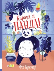 бесплатно читать книгу Караул, я панда! автора Фее Кремер