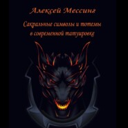 бесплатно читать книгу Сакральные символы и тотемы в современной татуировке автора Алексей Мессинг