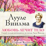 бесплатно читать книгу Лууле Виилма. Любовь лечит тело. Самый полный путеводитель по методу Лууле Виилмы автора Сергей Куликов