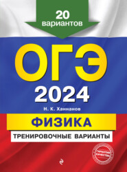 бесплатно читать книгу ОГЭ-2024. Физика. Тренировочные варианты. 20 вариантов автора Наиль Ханнанов