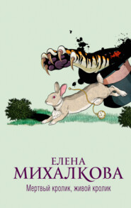 бесплатно читать книгу Мертвый кролик, живой кролик автора Елена Михалкова