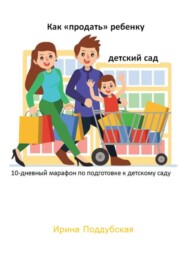 бесплатно читать книгу Как «продать» ребёнку детский сад. 10-дневный марафон по подготовке к детскому саду автора Ирина Поддубская