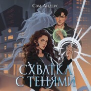 бесплатно читать книгу Схватка с тенями автора Сэм Андерс