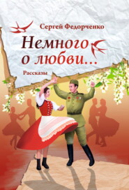 бесплатно читать книгу Немного о любви… автора Сергей Федорченко