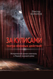 бесплатно читать книгу За кулисами театра военных действий автора Виктор Королев
