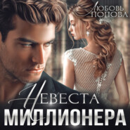 бесплатно читать книгу Невеста миллионера автора Любовь Попова