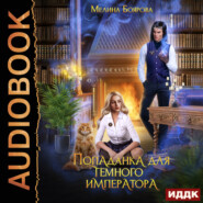 бесплатно читать книгу Попаданка для темного императора автора Мелина Боярова