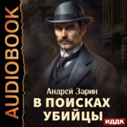 бесплатно читать книгу В поисках убийцы автора Андрей Зарин